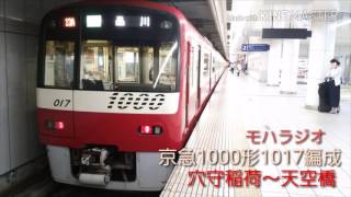 【モハラジオ】京急1000形1017編成