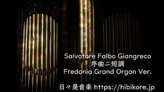 【日々是音楽】Salvatore Falbo Giangreco 序曲ニ短調 Fredonia  Grand Organ Ver.