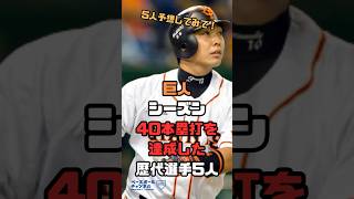 巨人 / シーズン40本塁打を達成した歴代選手5人 #shorts #プロ野球 #巨人 #本塁打王 #セ・リーグ