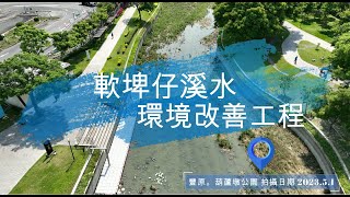 「豐原葫蘆墩圳水環境改善計畫」 | 豐原大道八段至三豐路豐里橋間 最新進度曝光 | 4K空拍