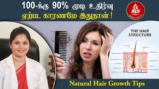 100% முடி உதிர்வு ஏற்பட காரணமே இதுதான் ! Hair Fall Reason ~ 5 Steps To Stop Hair fall Instantly