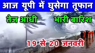 19 जनवरी का मौसम |today weather,up weather update,Mausam ki jankari, #Lucknow_weather​ #आज_का_मौसम​