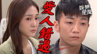 願望│EP43 添貴後悔拆散冬雨.子維望和好？安迪.冠傑失戀兄弟借酒談心...鼓勇氣求復合｜三立娛樂星聞