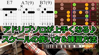 アドリブソロが上手くなるスケールの「使い方」と「練習方法」/ギタースケールの基礎～応用です（初心者～脱初心者向け）【ブルースギターレッスン】