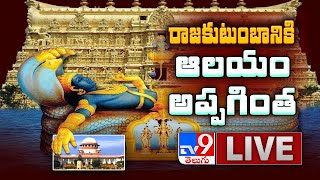 Supreme Court Verdict On Padmanabha Swamy Temple LIVE Updates - TV9