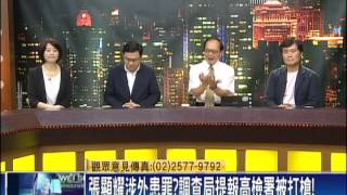 2014.08.21【頭家來開講】張顯耀洩密?涉外患罪?史上最大共諜案?