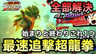 【ZENKAI】龍拳で始まり、龍拳で終わる。【SS3悟空】【SSJ3 Goku】【Dragon Ball Zenkai Battle Royale】【日野式Games】