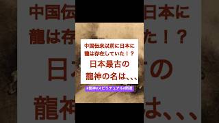 日本最古の龍神とは！？#スピリチュアル #龍神#開運