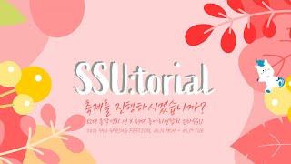 2022 숭실대학교 봄축제 :: SSU:torial :: 2일차 메인스테이지 - SSUGAR