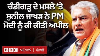 Chandigarh ਦੇ ਮਸਲੇ ਅਤੇ ਅਸਤੀਫ਼ੇ ਬਾਰੇ ਕੀ ਬੋਲੇ Sunil Jakhar  | 𝐁𝐁𝐂 𝐏𝐔𝐍𝐉𝐀𝐁𝐈