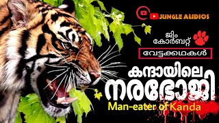 കന്ദായിലെ നരഭോജി #jimcorbettehuntingstoriesmalayalam #ജിംകോർബറ്റ് #വേട്ടക്കഥകൾമലയാളം #നായാട്ടുകഥകൾ