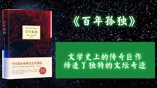 《百年孤独》：文学史上的传奇巨作，缔造了独特的文坛奇迹