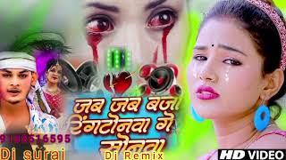 # जब  जब बाजों रिंगटोनवा गे_ सोनवा_ दिलवे_ करो_ आबाज_ गे✓✓ new sad song Dj Remix ✓✓ 2024