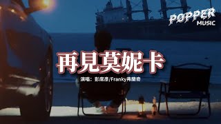 彭席彥/Franky弗蘭奇 - 再見莫妮卡『月光溫柔纏綿 迷霧模糊你的臉，教唆蜜語甜言。』【動態歌詞MV】