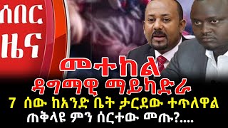 ዳግማዊ ማይካድራ  Ethiopia | Sheger Info