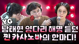 '처음 말하는 건데...' YG 위너 출신 남태현 양다리 해명에, 원조 카사노바 일침하다!(W. 현진영 데이)ㅣ정영진 최욱의 매불쇼