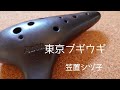 【 東京ブギウギ 笠置シヅ子】オカリナ演奏 虹笛 ocarina nijibue 　