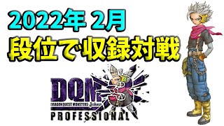 【DQMJ3P 段位対戦♯75】2022年2月収録対戦 【ドラゴンクエストモンスターズジョーカー3プロフェッショナル】