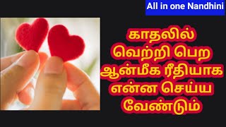 காதலில் வெற்றி பெற ஆன்மீக ரீதியாக என்ன செய்ய வேண்டும் l What to do spiritually to succeed in love