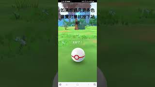 Pokemon go新活動 第一次就遇見色違 #pokemongo #寶可夢