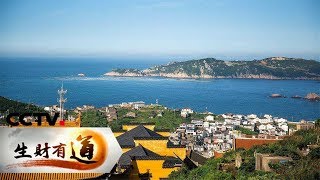 《生财有道》 话说获得感 浙江舟山：生态沿海 幸福满满 20190401 | CCTV财经