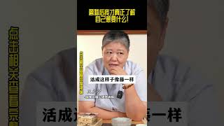 离婚后我才真正了解自己想要什么！#婚姻 #家庭 #女性成长 #王立宁