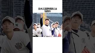 日大三高野球部の雑学【総集編】 #野球 #高校野球 #日大三高 #明豊 #慶應義塾 #野球解説