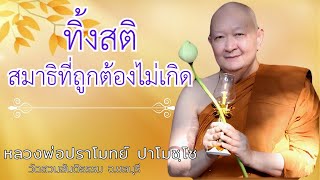 ทิ้งสติสมาธิที่ถูกต้องไม่เกิด : หลวงพ่อปราโมทย์ ปาโมชฺโช  วัดสวนสันติธรรม