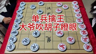 棋盘上的战争：单兵擒王对决 #象棋