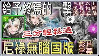 「給予終焉的一擊」尼祿3分鐘三成就👉全程無腦固版｜文字攻略【小空】【神魔之塔】拉斯沃斯｜貓咪大戰爭｜佛挪｜凱斯莉｜八仙｜黑嘉嘉｜鋼彈