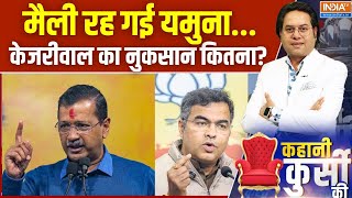 Kahani Kursi Ki: केजरीवाल की सिक्योरिटी टाइट, क्यों स्टेट वाली फाइट? Delhi Election | Kejriwal | BJP