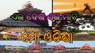 Ei desa ei mati odia Patriotic song with lyrics ।।ଏଇ ଦେଶ ଏଇ ମାଟି