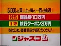 ジャスコ　1987年　cm