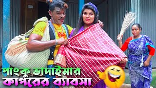 পাংকু ভাদাইমার | কাপড়ের ব্যবসা | Panku Vadaimar | Kaporer Bebosa | Toa moni--2022