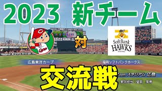 【2023年新チーム交流戦/パワプロ2022】広島東洋カープ 対 福岡ソフトバンクホークス シミュレーション【eBASEBALLパワフルプロ野球2022】