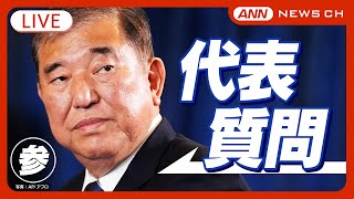 【国会中継ライブ】参議院・本会議 代表質問(1日目)  政治改革・\