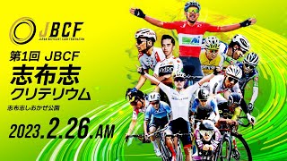 第 1 回 JBCF 志布志クリテリウム（午前）