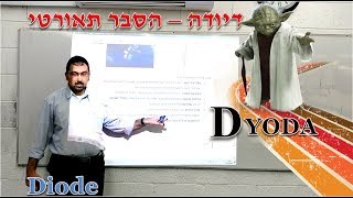 דיודה (Diode) │הסבר תאורטי בקלי קלות! │ צעירים 2020 - חלק 2