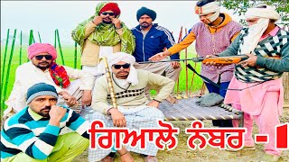 ਗਿਆਲੋ ਨੰਬਰ -1 (ਗਿਆਲੋ ਵੈਤਲ ਨੇ ਪੱਟਤਾ ਪਿੰਡ ਸਾਰਾ,ਵੱਢਿਆ ਜਾਏਗਾ ਬੰਤ ਗਿਆਲੋ ਦੇ ਯਾਰਾ) //new punjabi short film