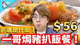 【香港美食】非遺是什麼 ?＄56 最強一哥焗豬扒飯非遺餐！｜大家樂