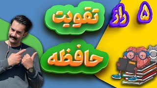 5 خوراکی برای تقویت حافظه😎/تقویت حافظه در آشپزخانه