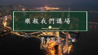 時事評論員余榮讓鄭仲輝 樂報我們講場 EP1489 20240420 - 學童欺凌