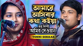 আমারে আসিবার কথা কইয়া | আমির দেওয়ান | Amir Dewan | Bicched Gaan |