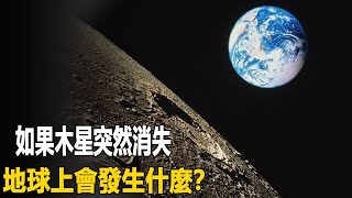 恐怖木星位置之謎！地球守護神突然在宇宙中消失，地球上會發生什麼？| 腦補大轟炸