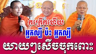 ទេសនាគ្រែ ៣ កក្រើកហើយ ល្បីប៉ះល្បី ពិរោះខ្លាំងណាស់ | Nen Sa Official