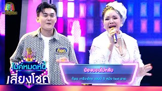 น้องนอนไม่หลับ - ก๊อต เกรียงไกร feat.ฮาย | ไมค์หมดหนี้ เสี่ยงโชค