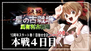 【#グラブル ／古戦場】10周年から 騎空士になりました！【本戦４日目】