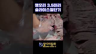 [알디자동화] 생오리3.5미리 슬라이스절단기