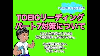 TOEICリーディング対策。パート7について。塗り絵多発の長文読解を攻略。TOEIC900点が解説。