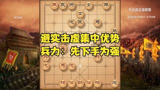 牛头滚正谱棋理避实击虚集中优势兵力：先下手为强